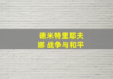 德米特里耶夫娜 战争与和平